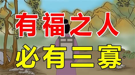 有福之人有三寡|老话说“有福之人，必有三寡”，“三寡”指的是什么？可信吗？